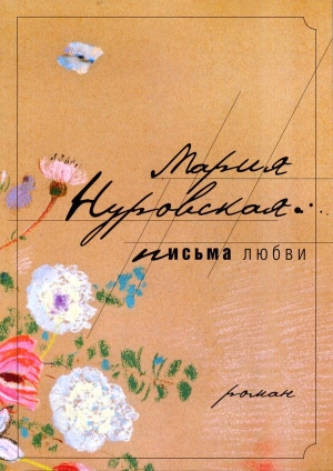 обложка книги Письма любви - Мария Нуровская