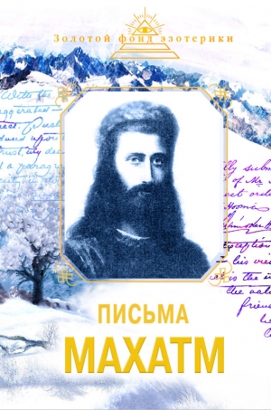 обложка книги Письма Махатм - Наталия Ковалева