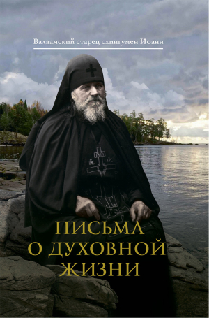 обложка книги Письма о духовной жизни - Схиигумен Иоанн (Алексеев)