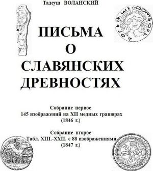 обложка книги Письма о славянских древностях. Собрание первое. 145 изображений на XII медных гравюрах - Тадеуш Воланский