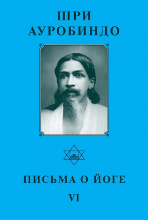 обложка книги Письма о Йоге – VI - Шри Ауробиндо