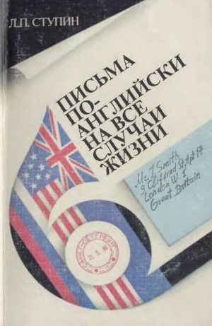 обложка книги Письма по-английски на все случаи жизни - Леонид Ступин
