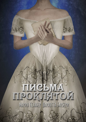 обложка книги Письма проклятой (СИ) - Шарлотта Барбери