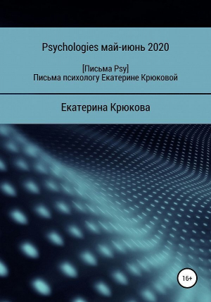 обложка книги Письма психологу Екатерине Крюковой - Екатерина Крюкова