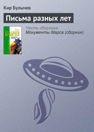 обложка книги Письма разных лет - Кир Булычев