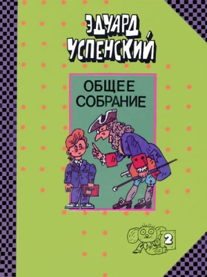 обложка книги Письма ребёнку - Эдуард Успенский