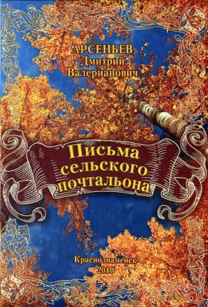 обложка книги Письма сельского почтальона - Дмитрий Арсеньев