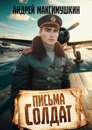 обложка книги Письма солдат (СИ) - Андрей Максимушкин