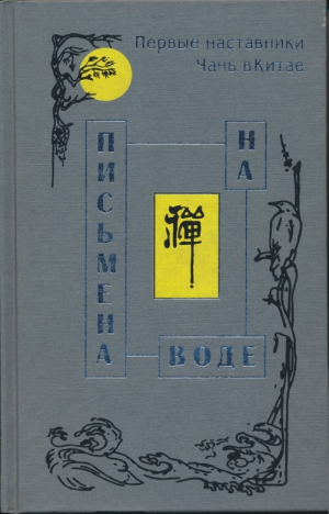 обложка книги Письмена на воде. Первые наставники Чань в Китае - Алексей Маслов