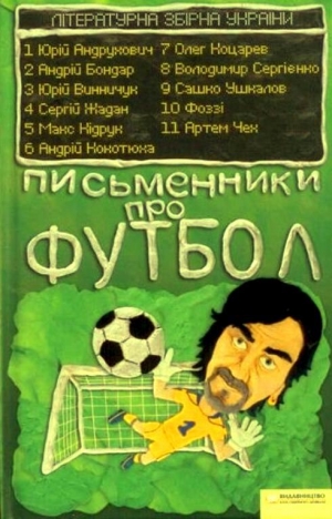 обложка книги Письменники про футбол - Максим Кидрук