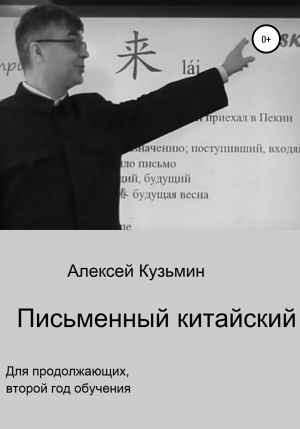 обложка книги Письменный китайский - Алексей Кузьмин