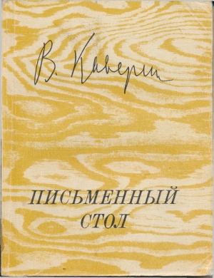 обложка книги Письменный стол - Вениамин Каверин