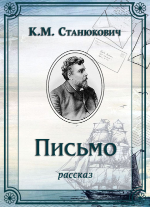 обложка книги Письмо - Константин Станюкович