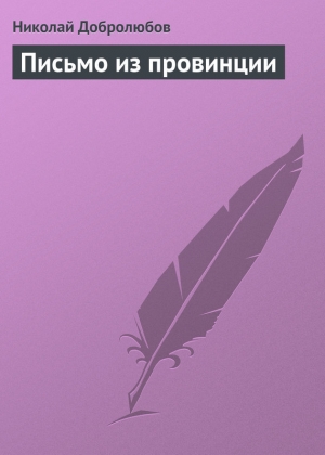обложка книги Письмо из провинции - Николай Добролюбов