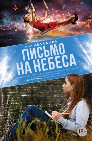 обложка книги Письмо на небеса - Ава Деллайра