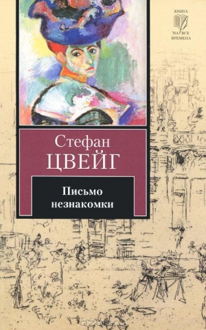 обложка книги Письмо незнакомки - Стефан Цвейг