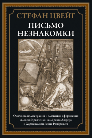 обложка книги Письмо незнакомки (с иллюстрациями) - Стефан Цвейг