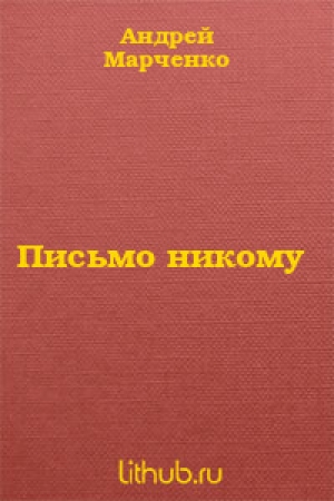 обложка книги Письмо никому - Андрей Марченко
