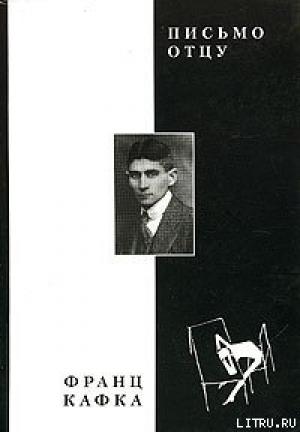 обложка книги Письмо отцу - Франц Кафка