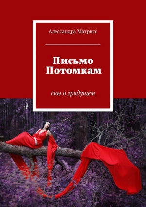 обложка книги Письмо Потомкам - Алессандра Матрисс