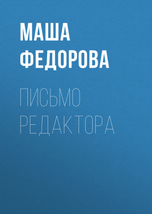 обложка книги Письмо редактора - Маша Федорова
