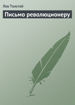 обложка книги Письмо революционеру - Лев Толстой