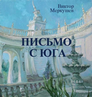 обложка книги Письмо с юга - Виктор Меркушев