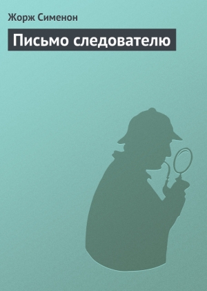 обложка книги Письмо следователю - Жорж Сименон