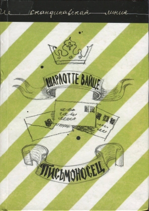обложка книги Письмоносец - Шарлотте Вайце