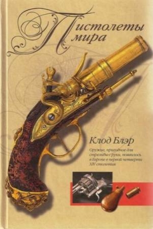 обложка книги Пистолеты мира - Клод Блэр