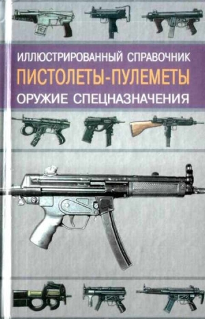 обложка книги Пистолеты-пулеметы - Иван Кудишин
