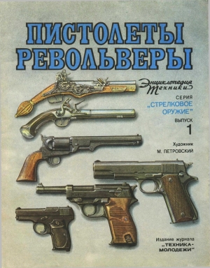 обложка книги Пистолеты, револьверы - Юрий Шокарев