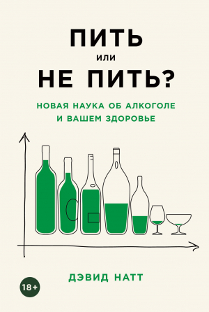 обложка книги Пить или не пить? Новая наука об алкоголе и вашем здоровье - David Nutt