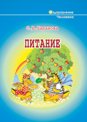 обложка книги Питание - Светлана Баранова