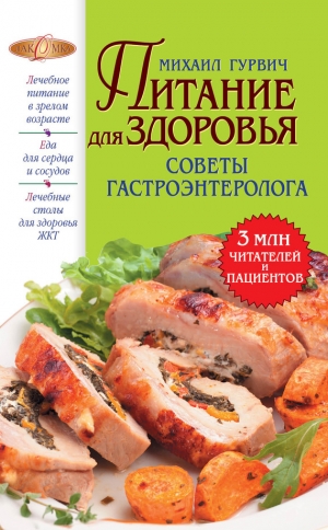 обложка книги Питание для здоровья - Михаил Гурвич