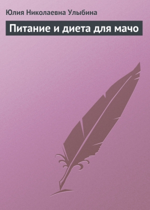 обложка книги Питание и диета для мачо - Юлия Улыбина