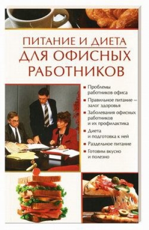 обложка книги Питание и диета для офисных работников - Олеся Пухова