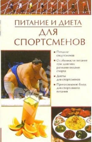 обложка книги Питание и диета для спортсменов - Елена Бойко