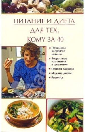 обложка книги Питание и диета для тех, кому за 40 - Юлия Виноградова