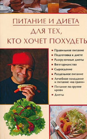 обложка книги Питание и диета для тех, кто хочет похудеть - Ирина Некрасова