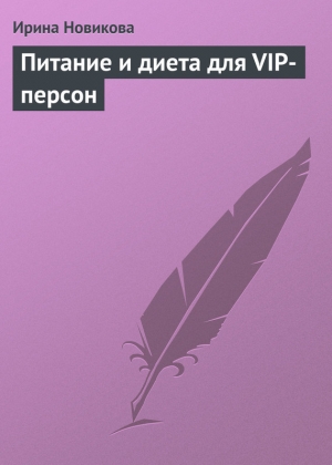 обложка книги Питание и диета для VIP-персон - Ирина Новикова