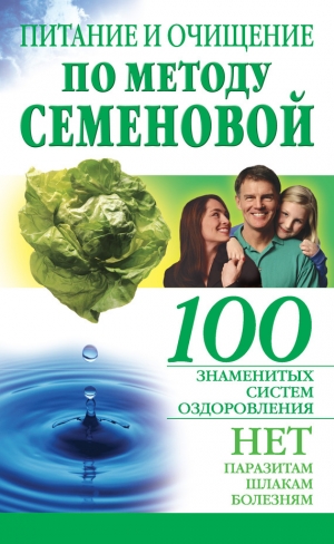 обложка книги Питание и очищение по методу Семеновой - Александра Крапивина