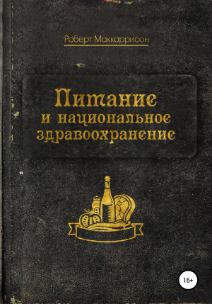 обложка книги Питание и национальное здравоохранение - Роберт Маккаррисон