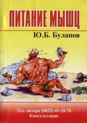 обложка книги Питание мышц - Юрий Буланов