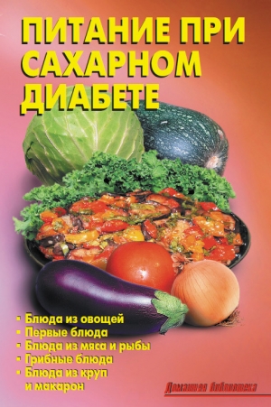 обложка книги Питание при сахарном диабете - Л. Калугина
