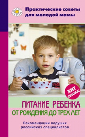 обложка книги Питание ребенка от рождения до трех лет - Валерия Фадеева
