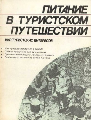 обложка книги Питание в туристском путешествии - В. Шимановский
