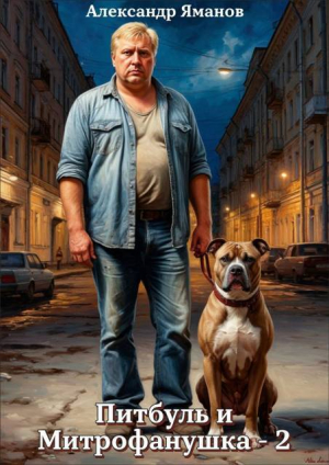 обложка книги Питбуль и Митрофанушка 2 (СИ) - Александр Яманов