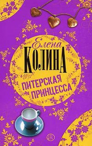 обложка книги Питерская принцесса - Елена Колина