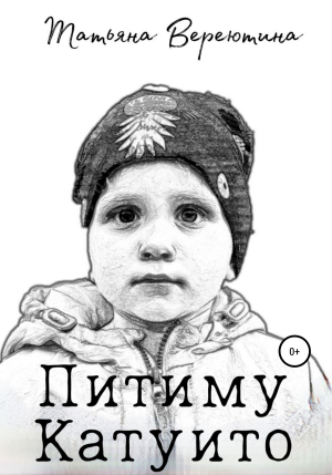 обложка книги Питиму Катуито - Татьяна Вереютина